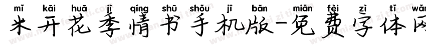 米开花季情书手机版字体转换