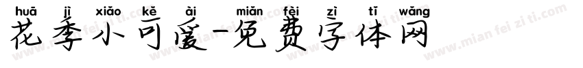 花季小可爱字体转换