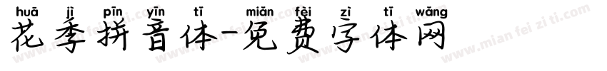 花季拼音体字体转换