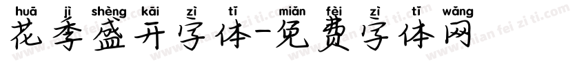 花季盛开字体字体转换