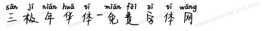 三极年华体字体转换