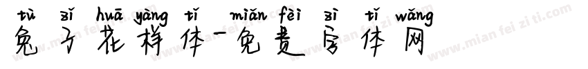 兔子花样体字体转换