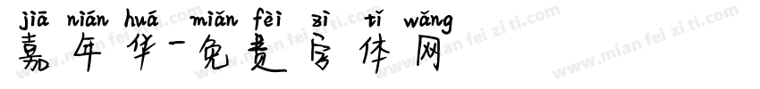 嘉年华字体转换