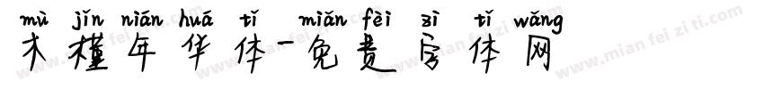 木槿年华体字体转换
