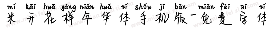 米开花样年华体手机版字体转换