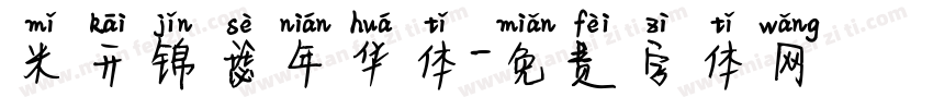 米开锦瑟年华体字体转换