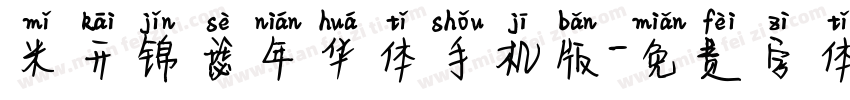 米开锦瑟年华体手机版字体转换