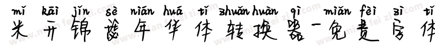 米开锦瑟年华体转换器字体转换