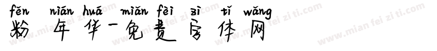 粉蒄年华字体转换