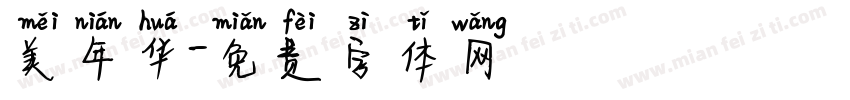 美年华字体转换