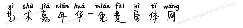 艺术嘉年华字体转换