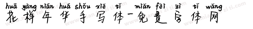 花样年华手写体字体转换