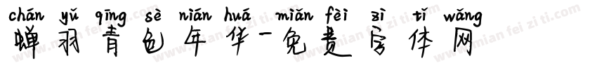 蝉羽青色年华字体转换