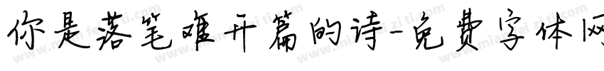 你是落笔难开篇的诗字体转换