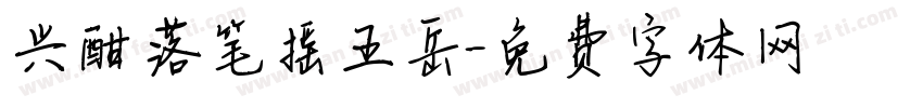 兴酣落笔摇五岳字体转换