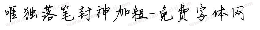 唯独落笔封神加粗字体转换
