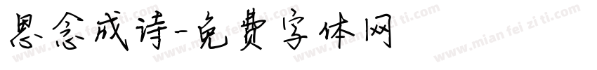 思念成诗字体转换
