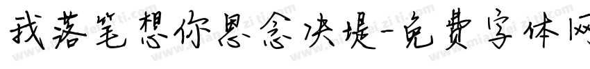 我落笔想你思念决堤字体转换