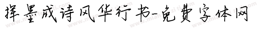 挥墨成诗风华行书字体转换