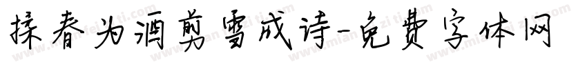 揉春为酒剪雪成诗字体转换
