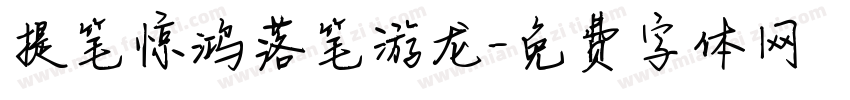 提笔惊鸿落笔游龙字体转换