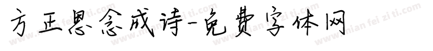 方正思念成诗字体转换