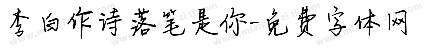 李白作诗落笔是你字体转换