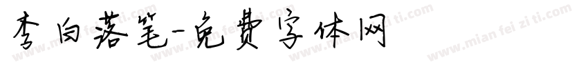 李白落笔字体转换