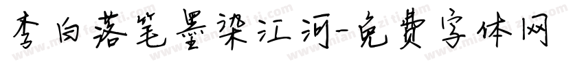 李白落笔墨染江河字体转换