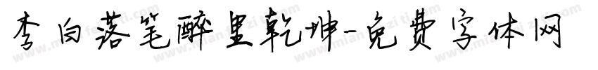 李白落笔醉里乾坤字体转换