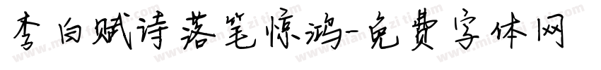 李白赋诗落笔惊鸿字体转换