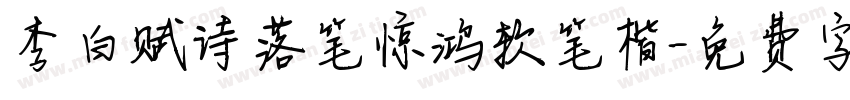 李白赋诗落笔惊鸿软笔楷字体转换