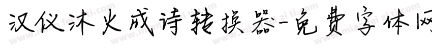 汉仪沐火成诗转换器字体转换