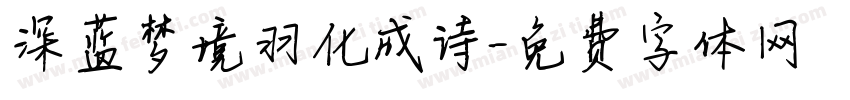 深蓝梦境羽化成诗字体转换