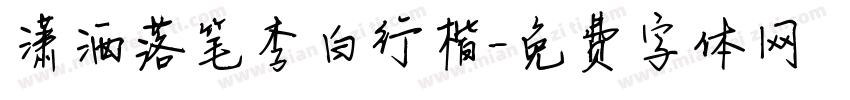 潇洒落笔李白行楷字体转换 潇洒落笔李白行楷字体转换