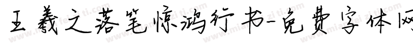 王羲之落笔惊鸿行书字体转换