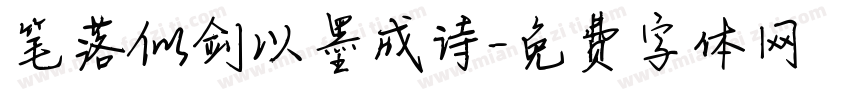 笔落似剑以墨成诗字体转换
