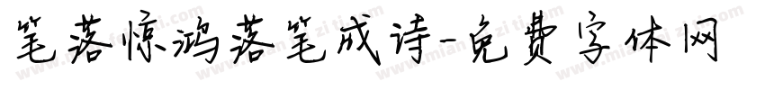 笔落惊鸿落笔成诗字体转换 笔落惊鸿落笔成诗字体转换