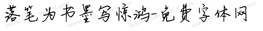 落笔为书墨写惊鸿字体转换