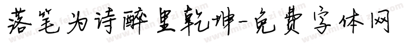 落笔为诗醉里乾坤字体转换 落笔为诗醉里乾坤字体转换