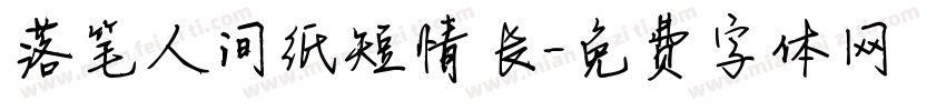 落笔人间纸短情长字体转换