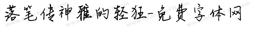 落笔传神雅的轻狂字体转换