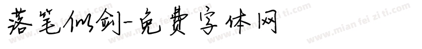 落笔似剑字体转换