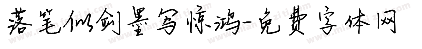 落笔似剑墨写惊鸿字体转换