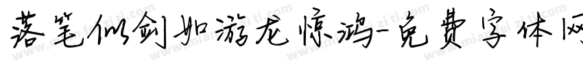 落笔似剑如游龙惊鸿字体转换 落笔似剑如游龙惊鸿字体转换