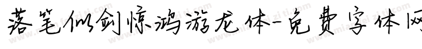 落笔似剑惊鸿游龙体字体转换 落笔似剑惊鸿游龙体字体转换