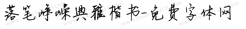 落笔峥嵘典雅楷书字体转换