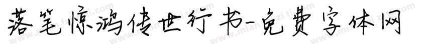 落笔惊鸿传世行书字体转换