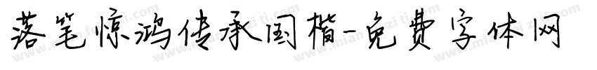 落笔惊鸿传承国楷字体转换
