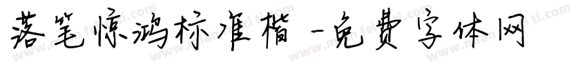 落笔惊鸿标准楷書字体转换